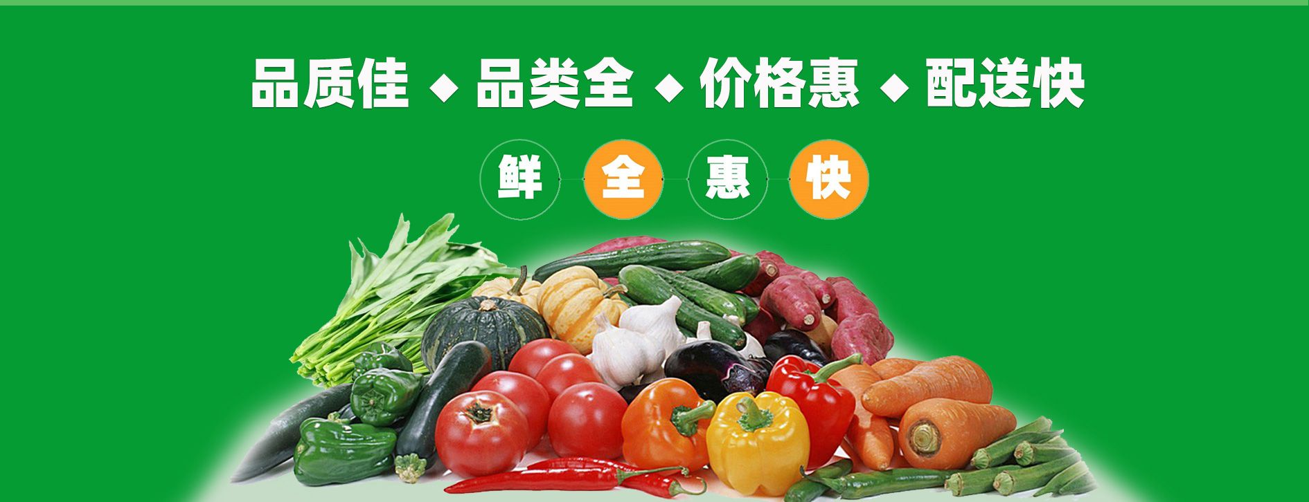 鲜全惠快