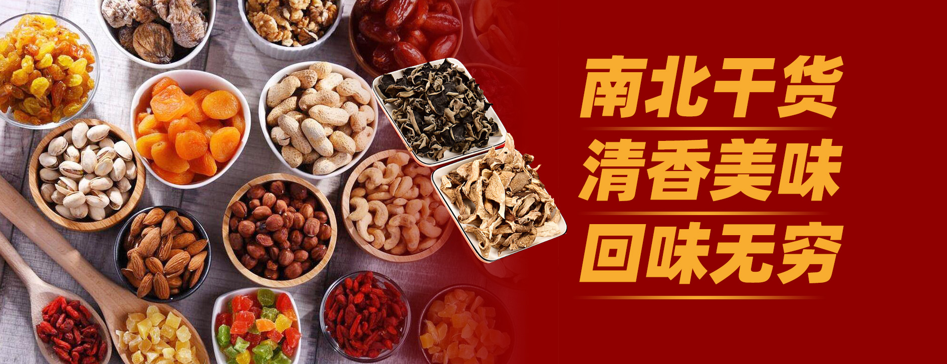 南北干货轮播图
