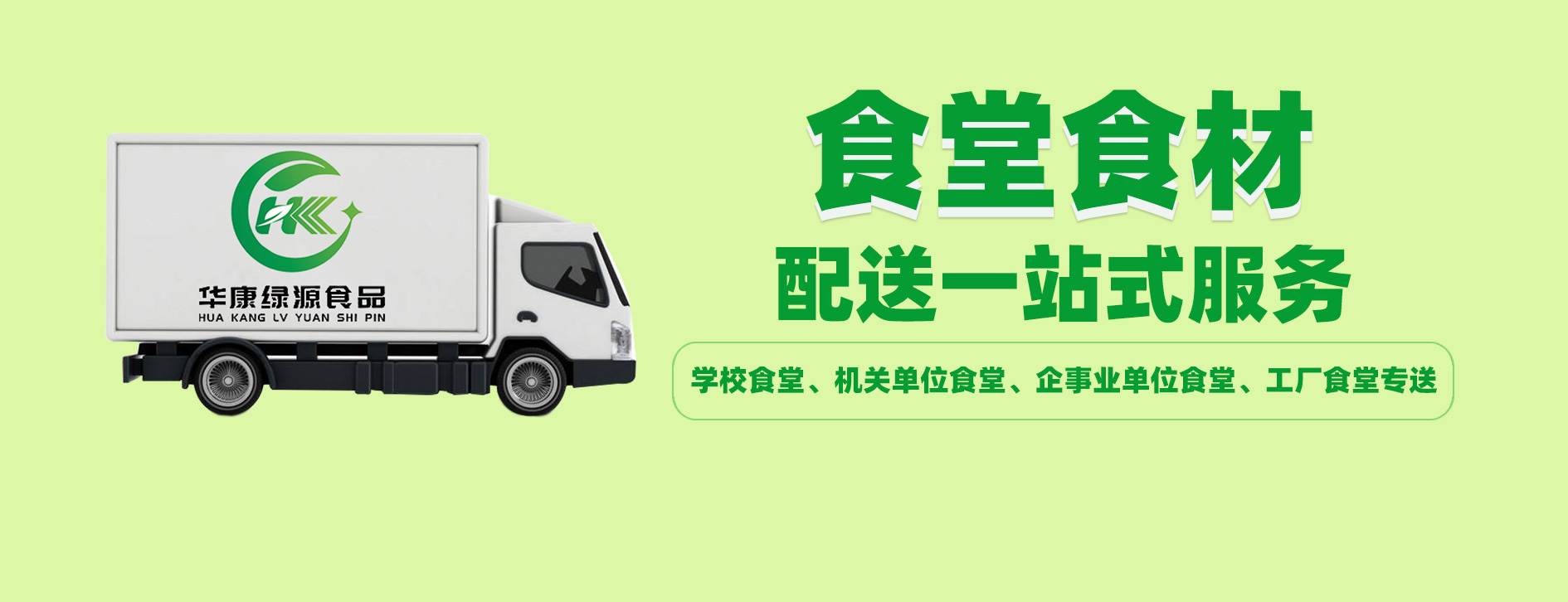 食堂食材配送一站式服务